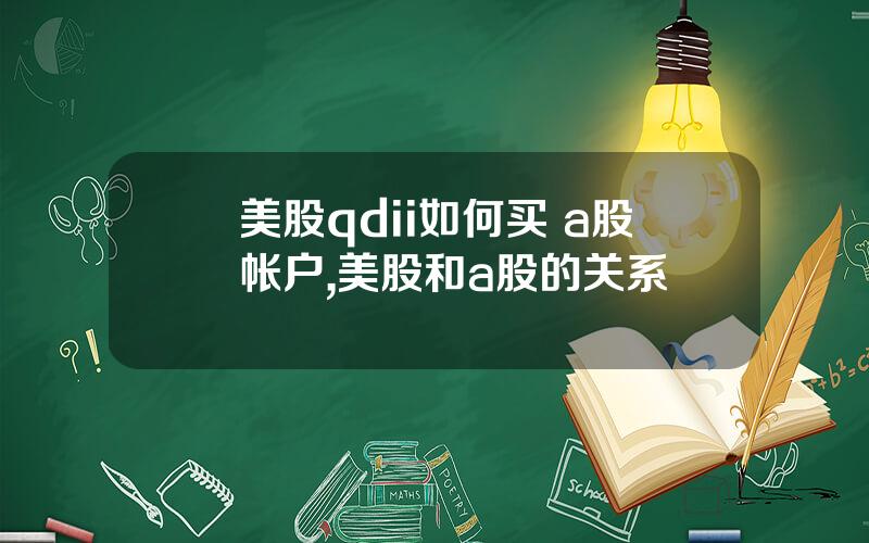 美股qdii如何买 a股帐户,美股和a股的关系